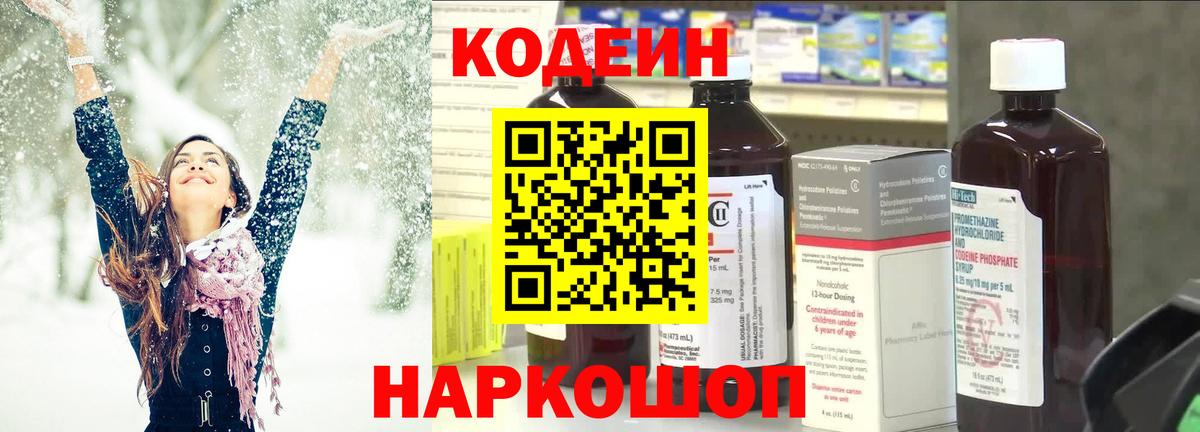 Кодеин Purple Drank  Вход с VPN  Старый Оскол  Codein Purple Drank 
